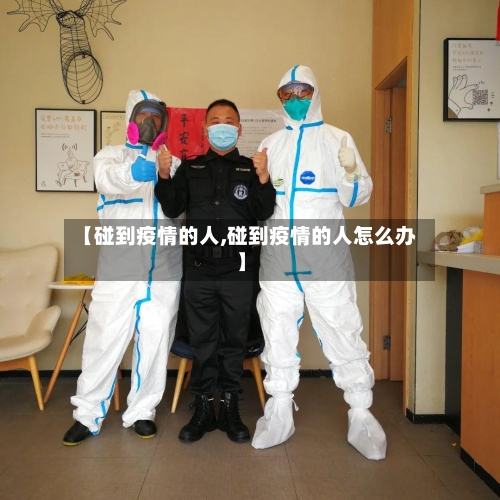 【碰到疫情的人,碰到疫情的人怎么办】-第2张图片