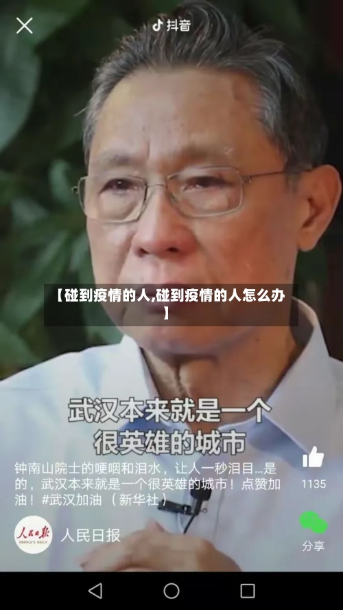 【碰到疫情的人,碰到疫情的人怎么办】