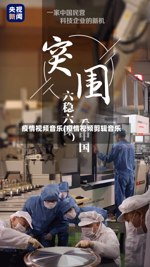 疫情视频音乐(疫情视频剪辑音乐)
