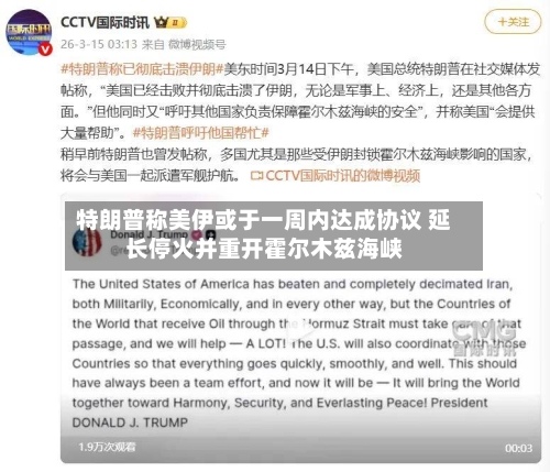 特朗普称美伊或于一周内达成协议 延长停火并重开霍尔木兹海峡