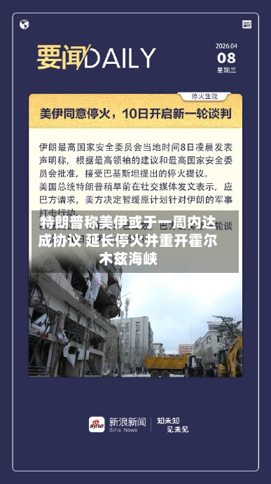 特朗普称美伊或于一周内达成协议 延长停火并重开霍尔木兹海峡-第3张图片