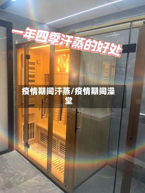 疫情期间汗蒸/疫情期间澡堂