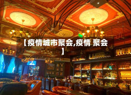 【疫情城市聚会,疫情 聚会】