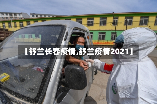 【舒兰长春疫情,舒兰疫情2021】