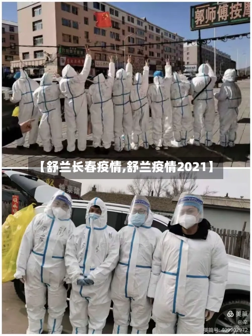 【舒兰长春疫情,舒兰疫情2021】-第2张图片