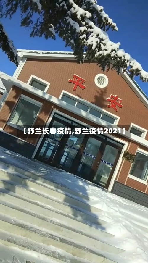 【舒兰长春疫情,舒兰疫情2021】-第3张图片