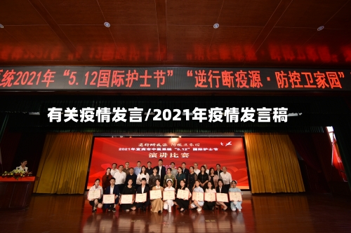 有关疫情发言/2021年疫情发言稿