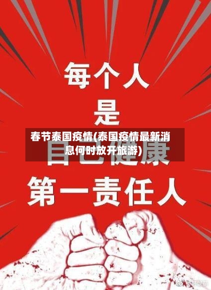 春节泰国疫情(泰国疫情最新消息何时放开旅游)