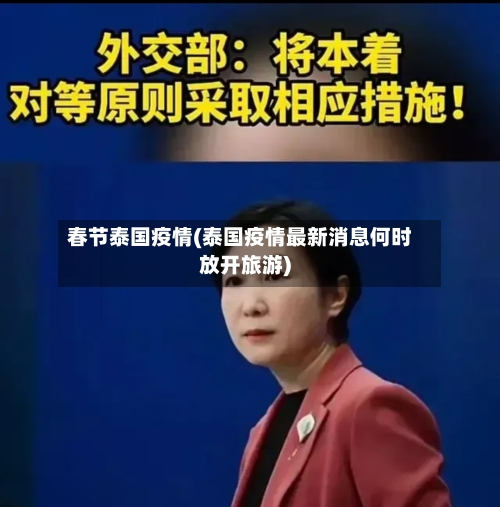 春节泰国疫情(泰国疫情最新消息何时放开旅游)-第2张图片