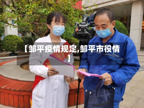 【邹平疫情规定,邹平市役情】