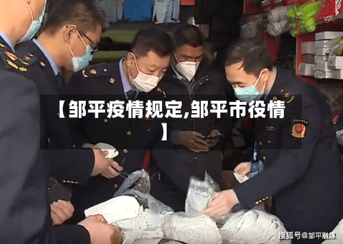 【邹平疫情规定,邹平市役情】-第2张图片