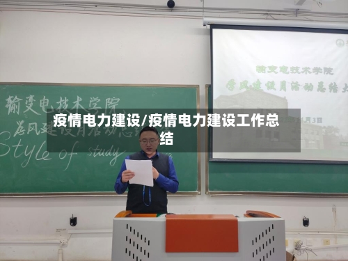 疫情电力建设/疫情电力建设工作总结-第2张图片