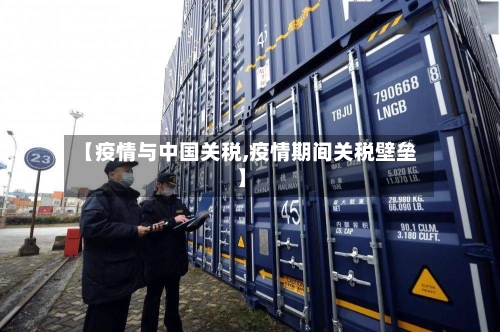 【疫情与中国关税,疫情期间关税壁垒】