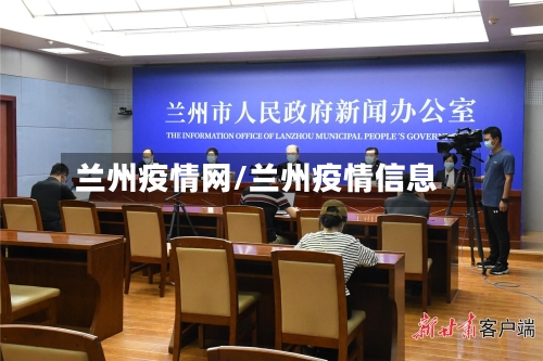 兰州疫情网/兰州疫情信息-第3张图片