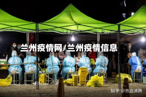 兰州疫情网/兰州疫情信息-第2张图片