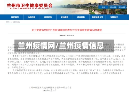 兰州疫情网/兰州疫情信息