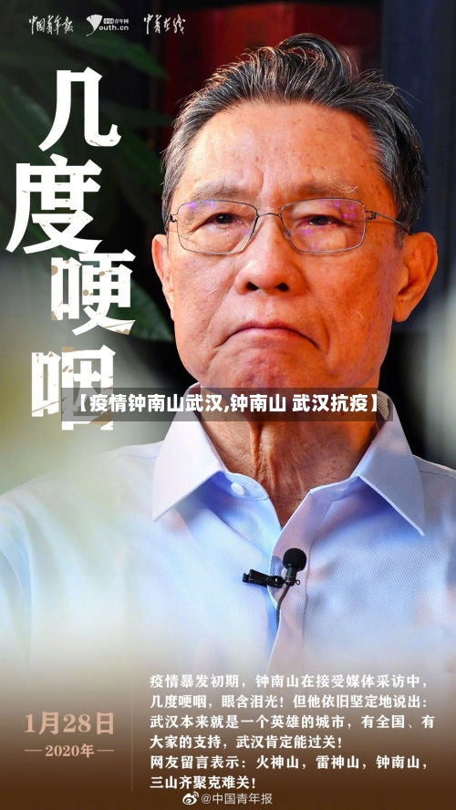 【疫情钟南山武汉,钟南山 武汉抗疫】