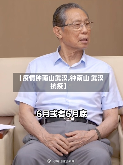 【疫情钟南山武汉,钟南山 武汉抗疫】-第2张图片