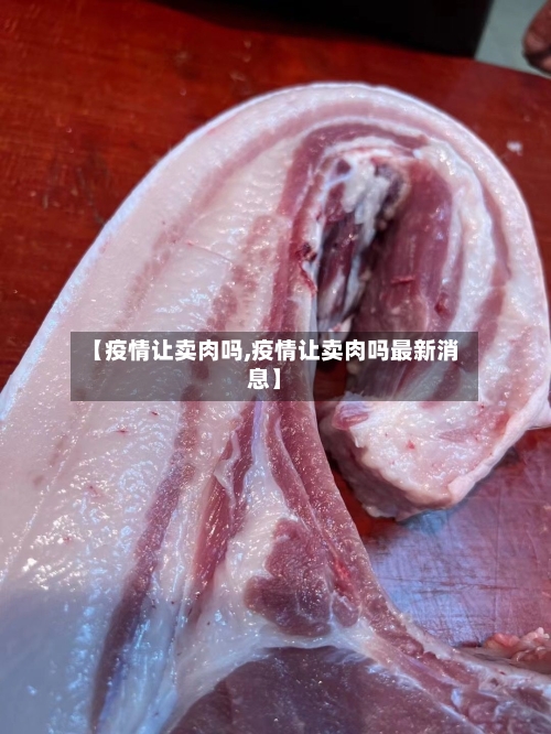 【疫情让卖肉吗,疫情让卖肉吗最新消息】