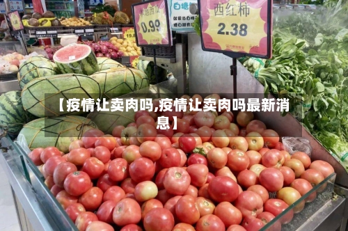 【疫情让卖肉吗,疫情让卖肉吗最新消息】-第3张图片