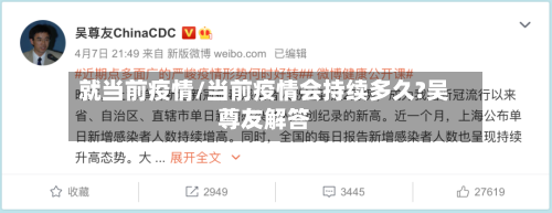 就当前疫情/当前疫情会持续多久?吴尊友解答