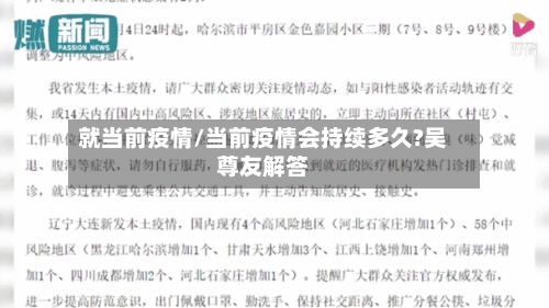 就当前疫情/当前疫情会持续多久?吴尊友解答-第3张图片