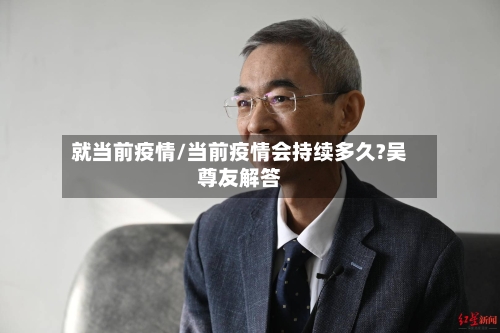 就当前疫情/当前疫情会持续多久?吴尊友解答-第2张图片