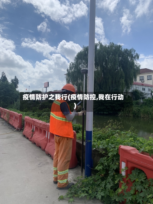 疫情防护之我行(疫情防控,我在行动)-第2张图片