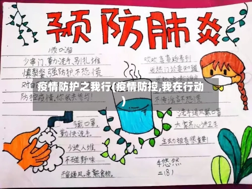 疫情防护之我行(疫情防控,我在行动)
