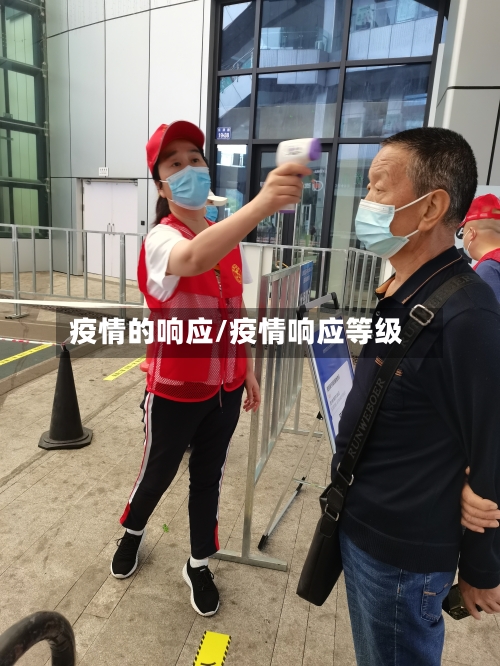 疫情的响应/疫情响应等级-第2张图片
