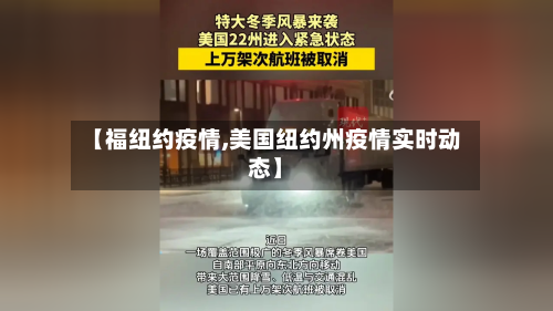 【福纽约疫情,美国纽约州疫情实时动态】