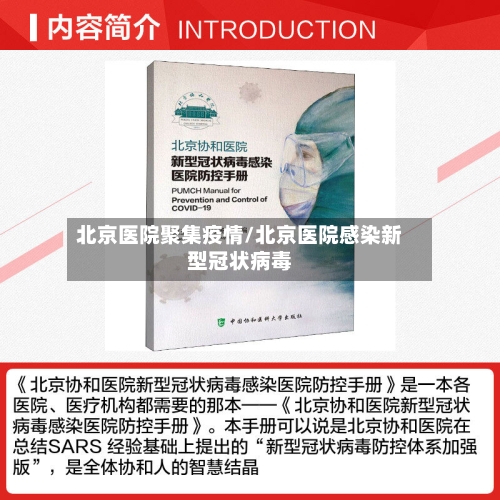 北京医院聚集疫情/北京医院感染新型冠状病毒-第2张图片