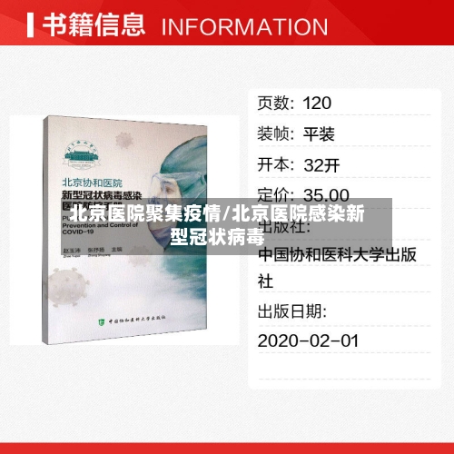 北京医院聚集疫情/北京医院感染新型冠状病毒