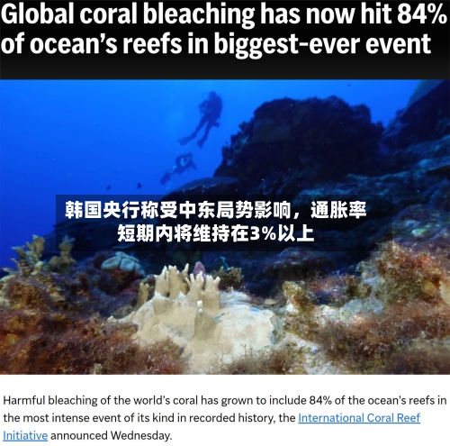 韩国央行称受中东局势影响，通胀率短期内将维持在3%以上