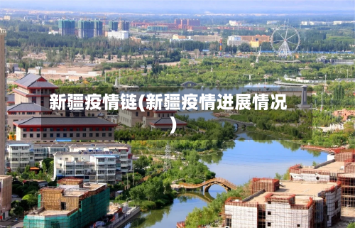 新疆疫情链(新疆疫情进展情况)-第3张图片