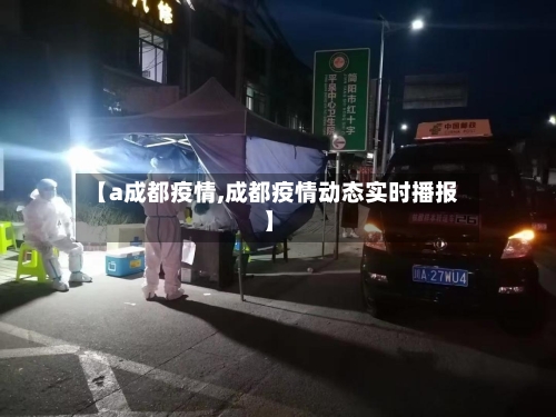 【a成都疫情,成都疫情动态实时播报】