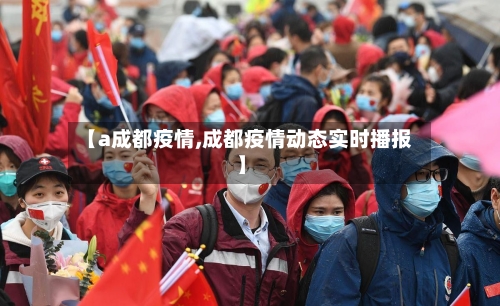【a成都疫情,成都疫情动态实时播报】-第2张图片