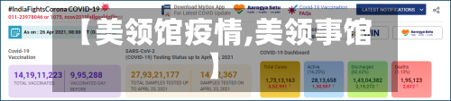 【美领馆疫情,美领事馆】-第2张图片