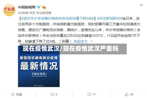现在疫情武汉/现在疫情武汉严重吗