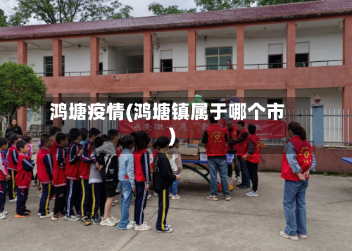 鸿塘疫情(鸿塘镇属于哪个市)