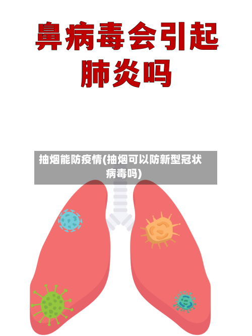 抽烟能防疫情(抽烟可以防新型冠状病毒吗)