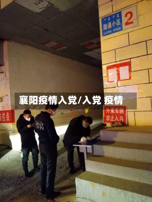 襄阳疫情入党/入党 疫情