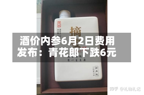 酒价内参6月2日费用
发布:青花郎下跌6元-第2张图片