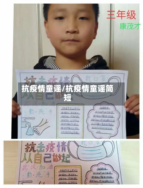 抗疫情童谣/抗疫情童谣简短