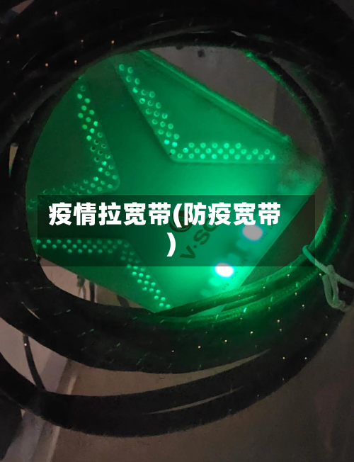 疫情拉宽带(防疫宽带)