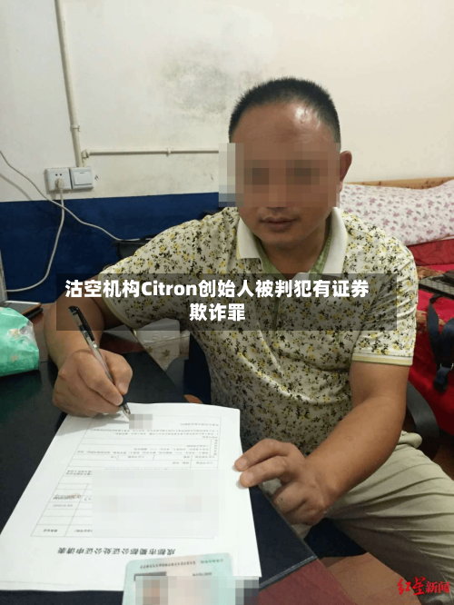 沽空机构Citron创始人被判犯有证券欺诈罪-第2张图片