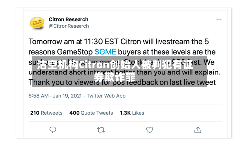沽空机构Citron创始人被判犯有证券欺诈罪