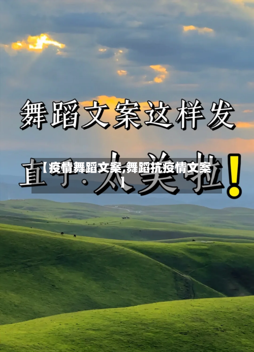【疫情舞蹈文案,舞蹈抗疫情文案】-第2张图片
