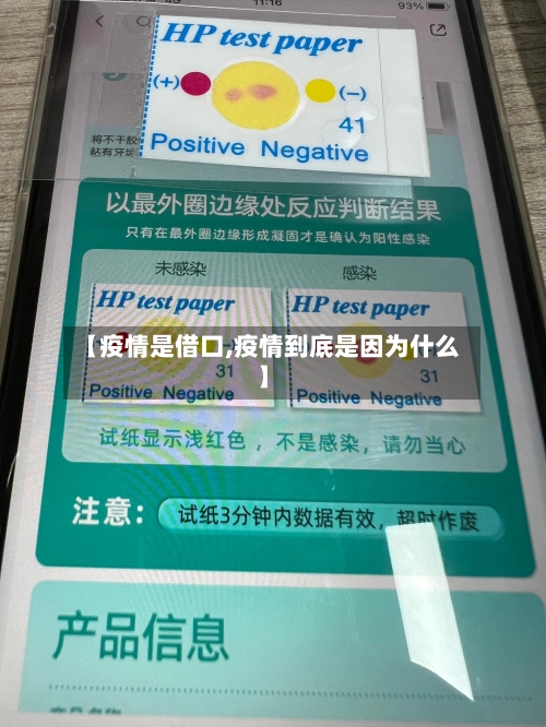【疫情是借口,疫情到底是因为什么】