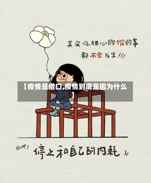 【疫情是借口,疫情到底是因为什么】-第2张图片